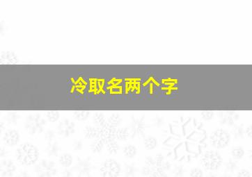 冷取名两个字