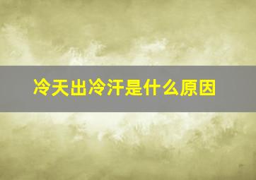 冷天出冷汗是什么原因