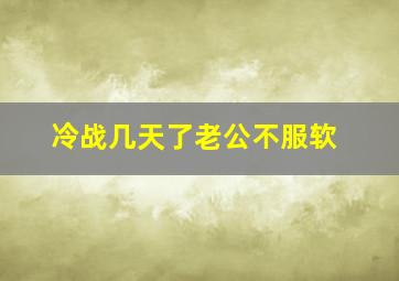 冷战几天了老公不服软