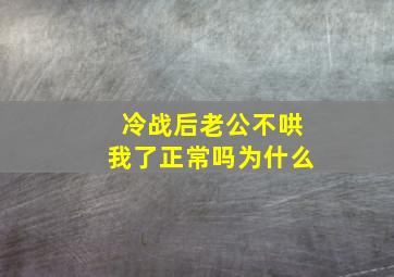 冷战后老公不哄我了正常吗为什么