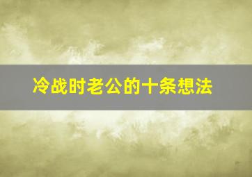 冷战时老公的十条想法