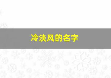 冷淡风的名字