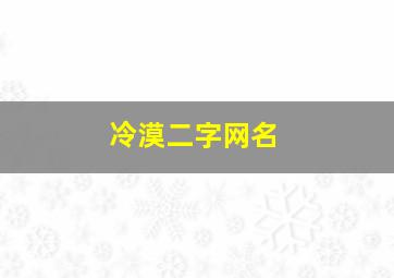 冷漠二字网名