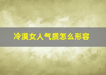 冷漠女人气质怎么形容