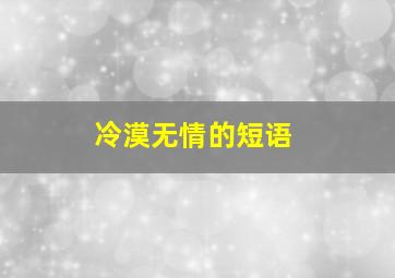 冷漠无情的短语