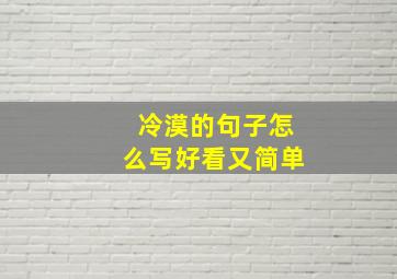 冷漠的句子怎么写好看又简单