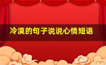 冷漠的句子说说心情短语