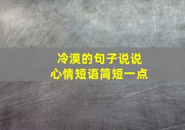 冷漠的句子说说心情短语简短一点