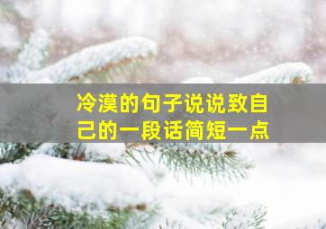 冷漠的句子说说致自己的一段话简短一点