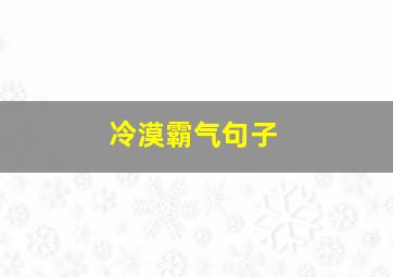 冷漠霸气句子