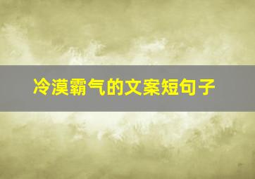 冷漠霸气的文案短句子