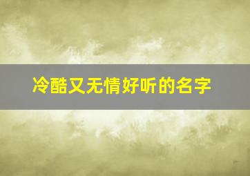 冷酷又无情好听的名字