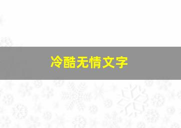 冷酷无情文字