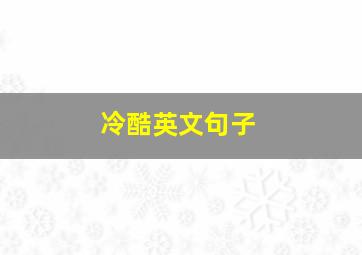 冷酷英文句子