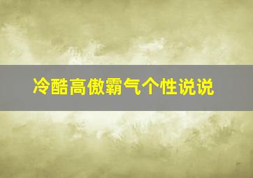 冷酷高傲霸气个性说说