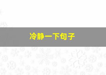 冷静一下句子