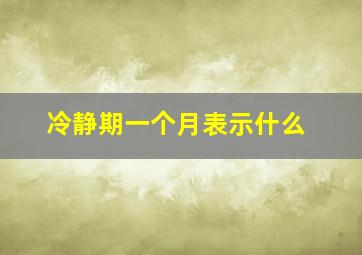 冷静期一个月表示什么