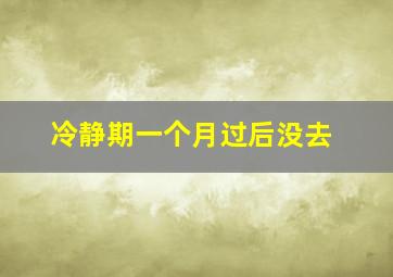 冷静期一个月过后没去