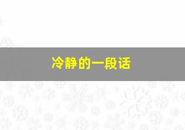 冷静的一段话