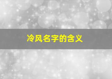 冷风名字的含义