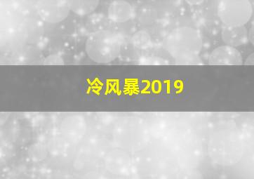 冷风暴2019