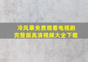 冷风暴免费观看电视剧完整版高清视频大全下载