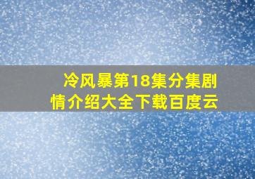 冷风暴第18集分集剧情介绍大全下载百度云