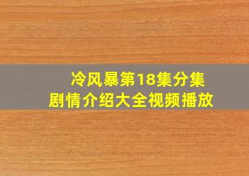 冷风暴第18集分集剧情介绍大全视频播放