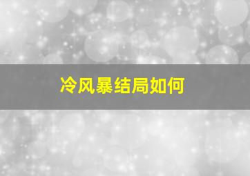 冷风暴结局如何