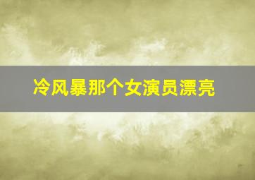 冷风暴那个女演员漂亮