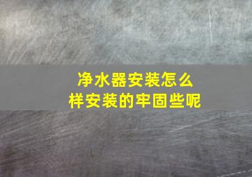 净水器安装怎么样安装的牢固些呢