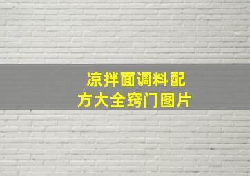 凉拌面调料配方大全窍门图片