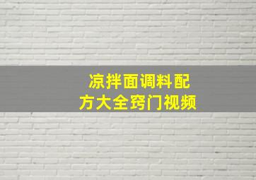 凉拌面调料配方大全窍门视频