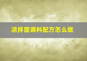 凉拌面调料配方怎么做