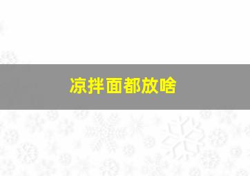 凉拌面都放啥