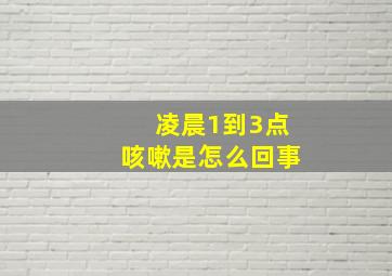 凌晨1到3点咳嗽是怎么回事