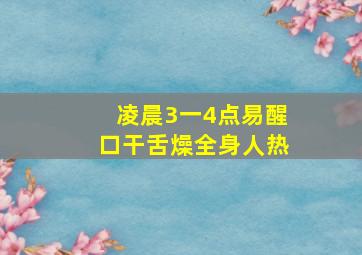 凌晨3一4点易醒口干舌燥全身人热