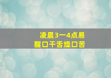 凌晨3一4点易醒口干舌燥口苦