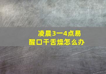 凌晨3一4点易醒口干舌燥怎么办