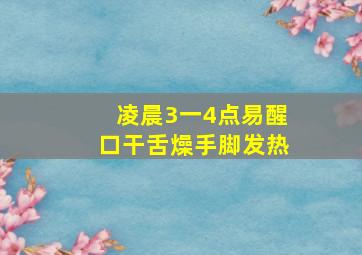 凌晨3一4点易醒口干舌燥手脚发热