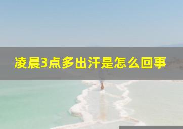 凌晨3点多出汗是怎么回事