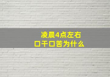 凌晨4点左右口干口苦为什么