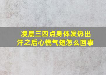 凌晨三四点身体发热出汗之后心慌气短怎么回事