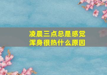 凌晨三点总是感觉浑身很热什么原因