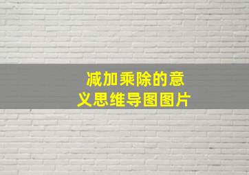 减加乘除的意义思维导图图片