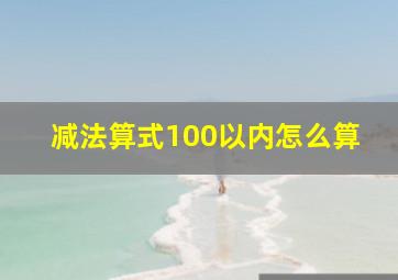 减法算式100以内怎么算