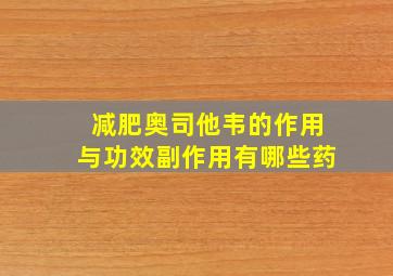 减肥奥司他韦的作用与功效副作用有哪些药