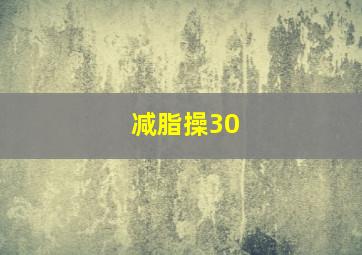 减脂操30