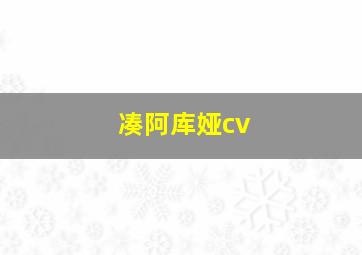 凑阿库娅cv