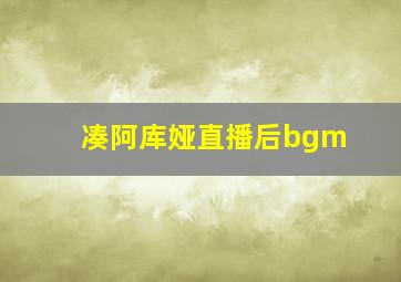 凑阿库娅直播后bgm